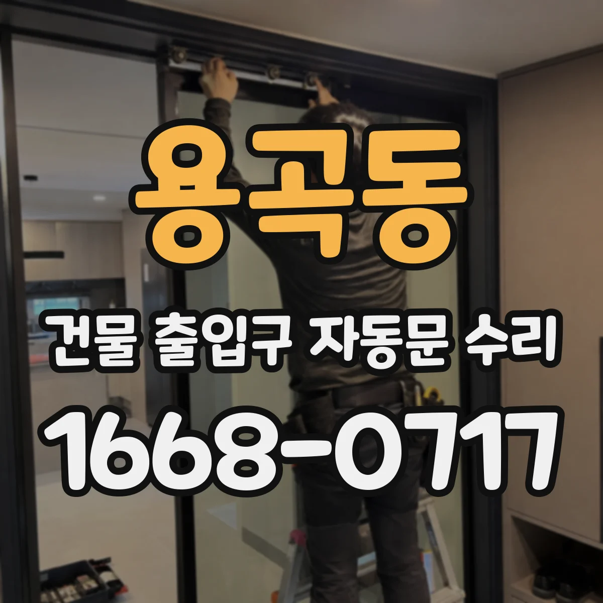 용곡동 건물 출입구 자동문 수리