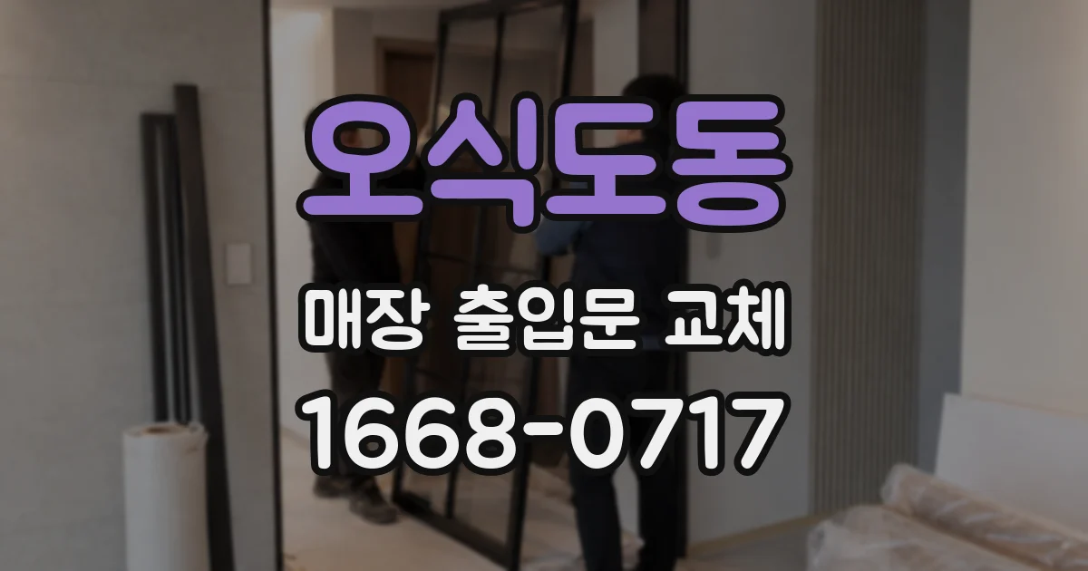 오식도동 매장 출입문 교체