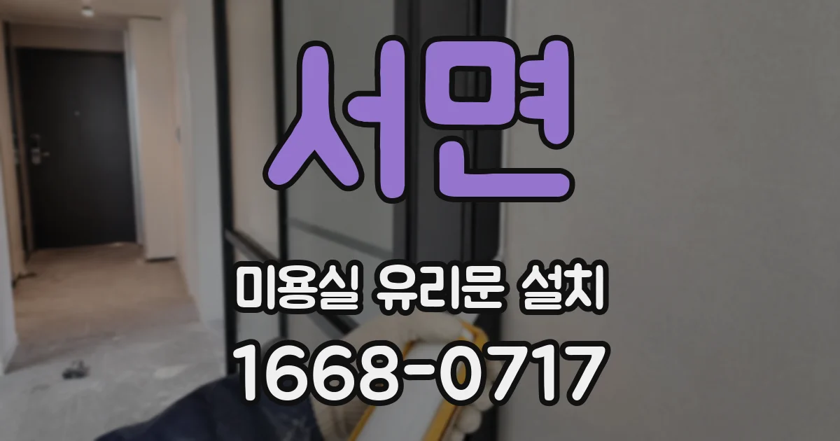 서면 미용실 유리문 설치