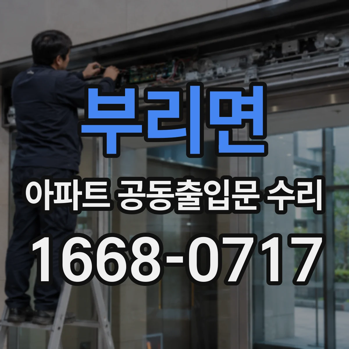 부리면 아파트 공동출입문 수리