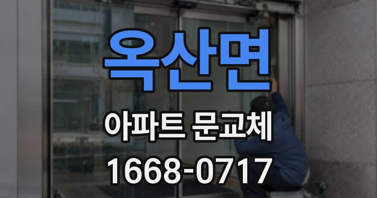 옥산면 아파트 문교체