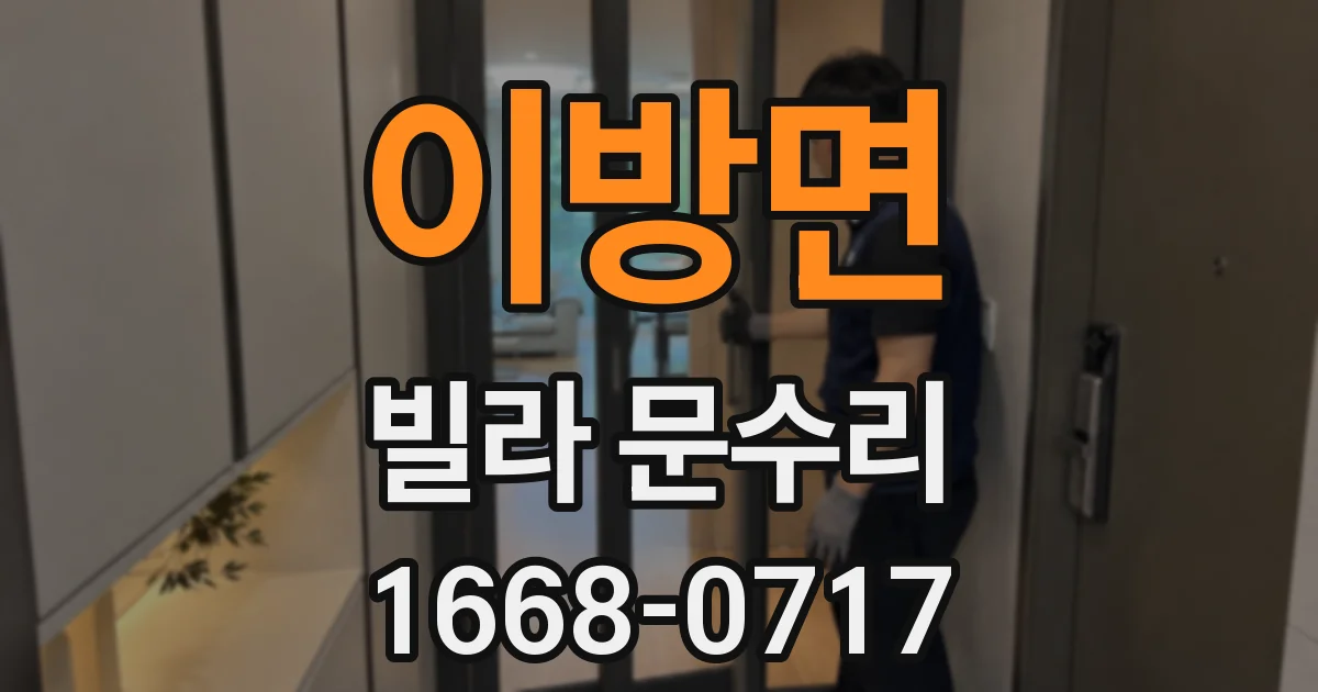 이방면 빌라 문수리