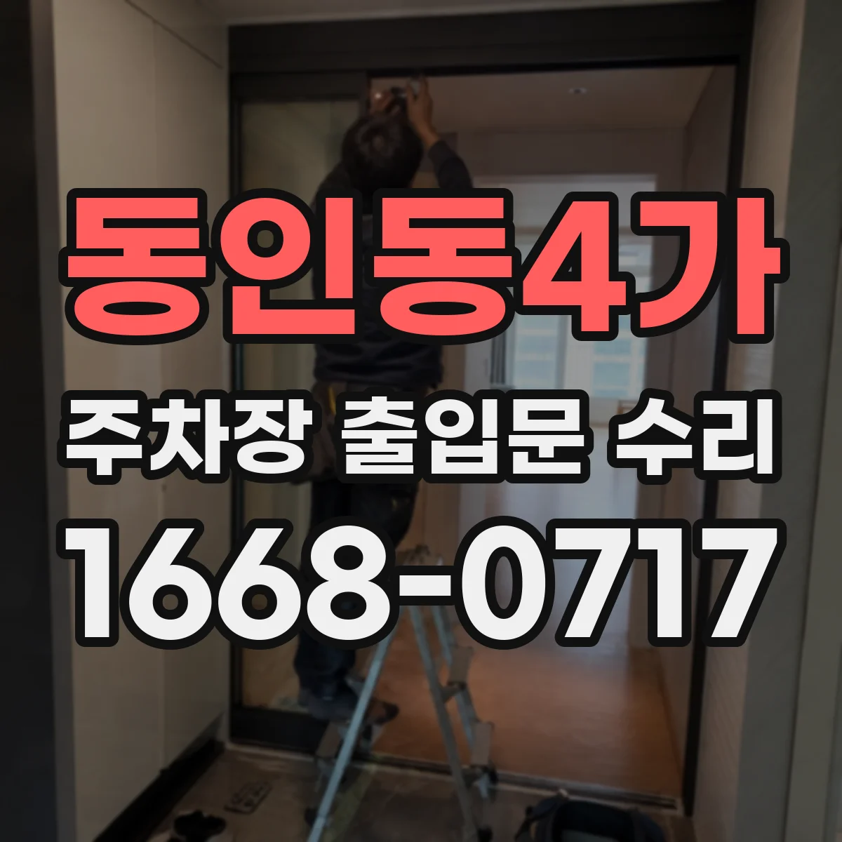 동인동4가 주차장 출입문 수리