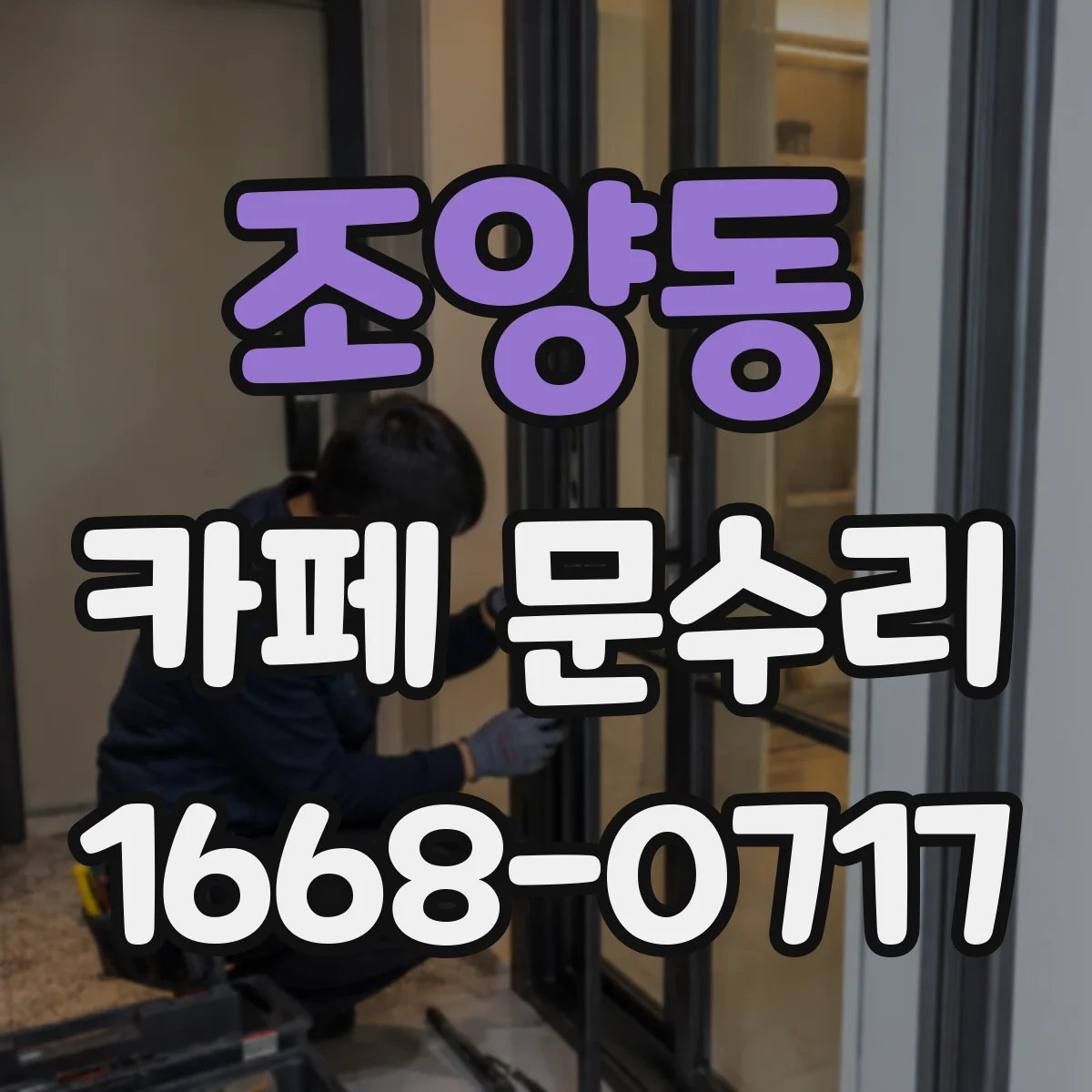 조양동 카페 문수리