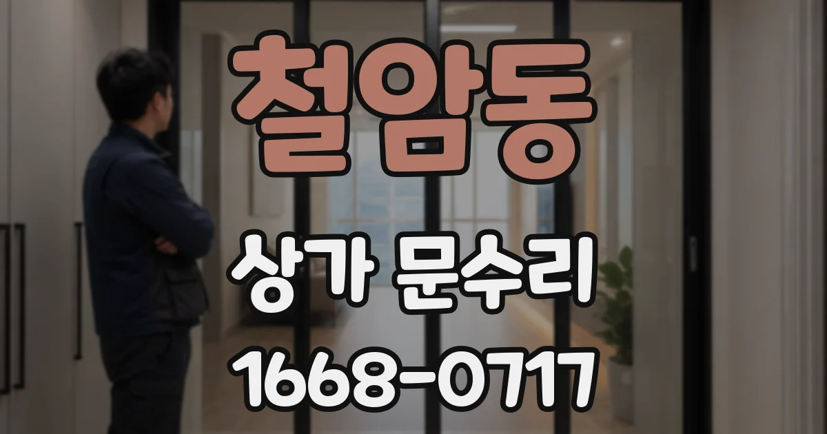철암동 상가 문수리