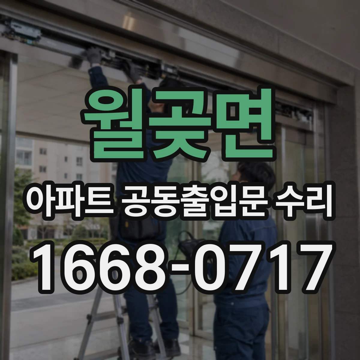 월곶면 아파트 공동출입문 수리