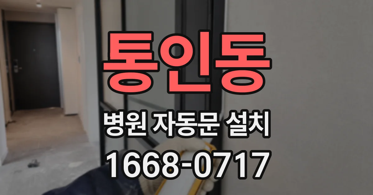 통인동 병원 자동문 설치