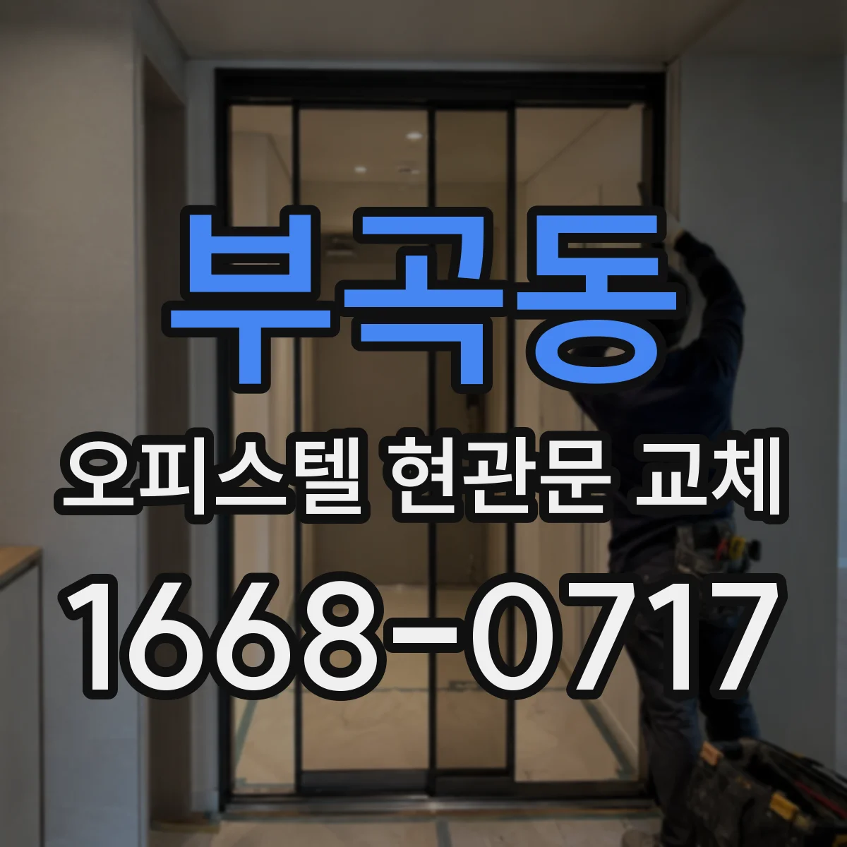 부곡동 오피스텔 현관문 교체