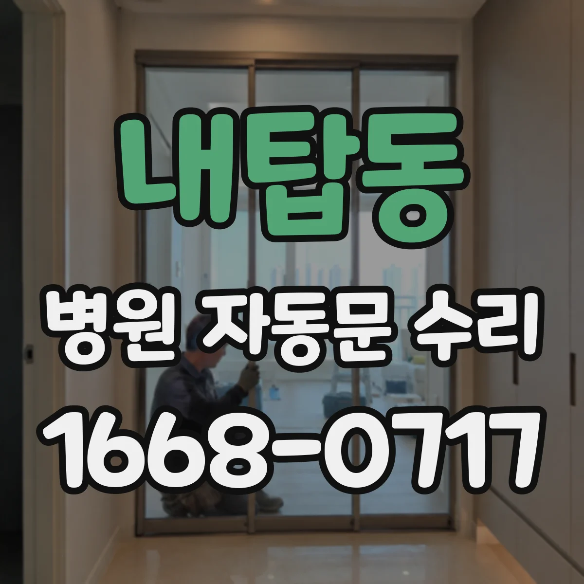 내탑동 병원 자동문 수리