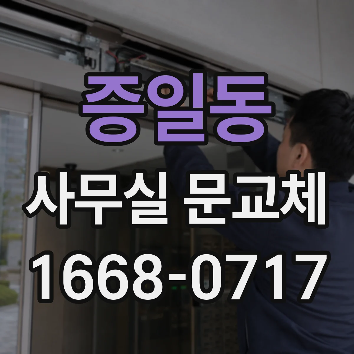 증일동 사무실 문교체