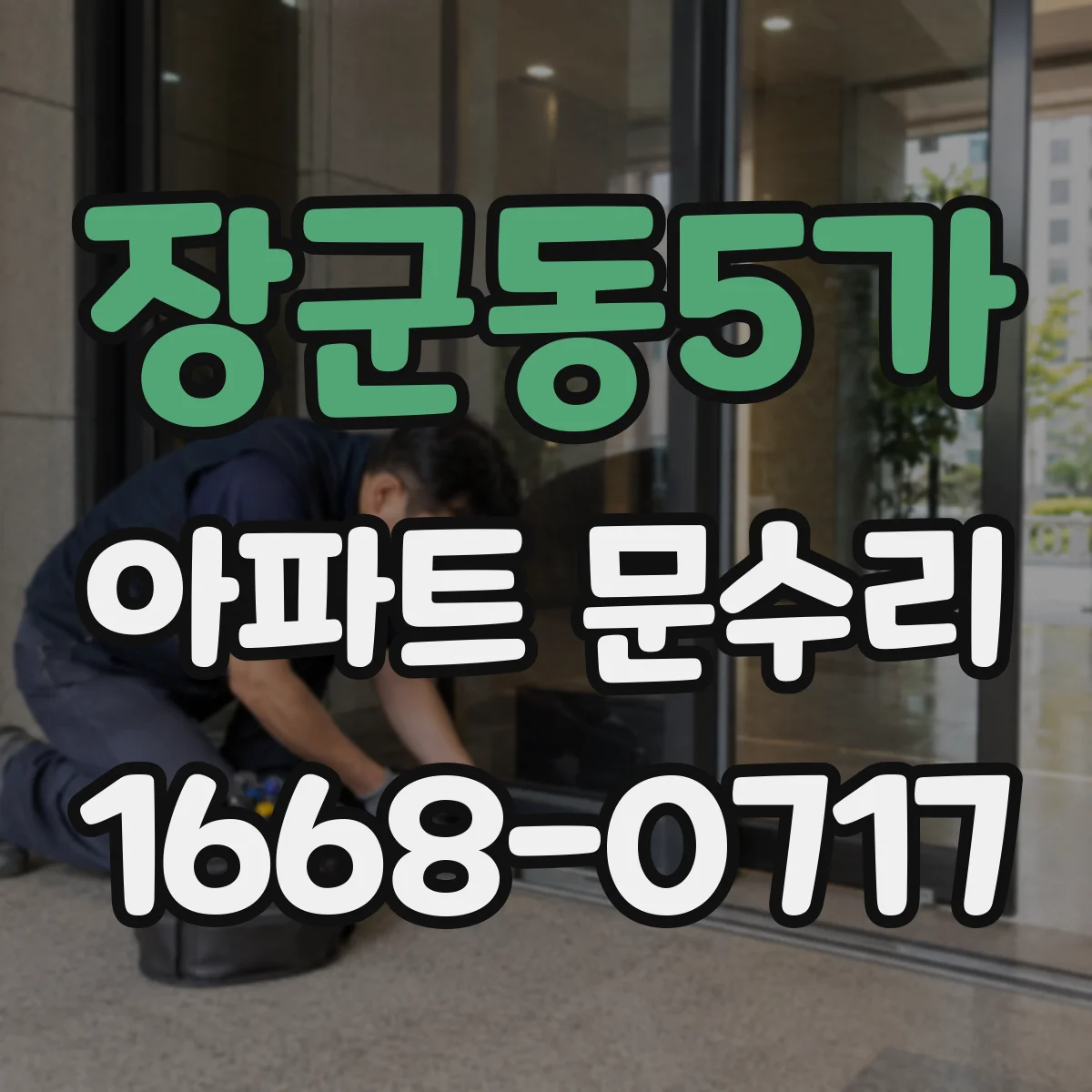 장군동5가 아파트 문수리