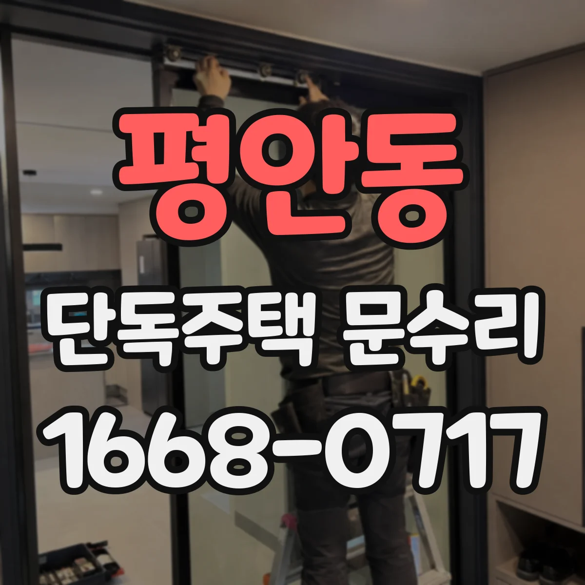 평안동 단독주택 문수리