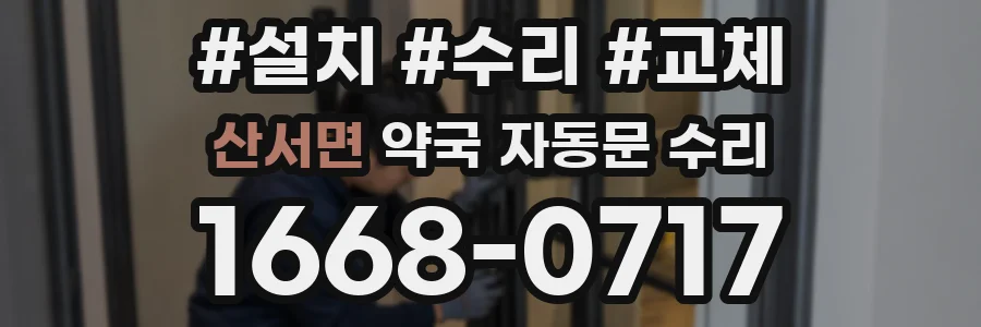 산서면 약국 자동문 수리