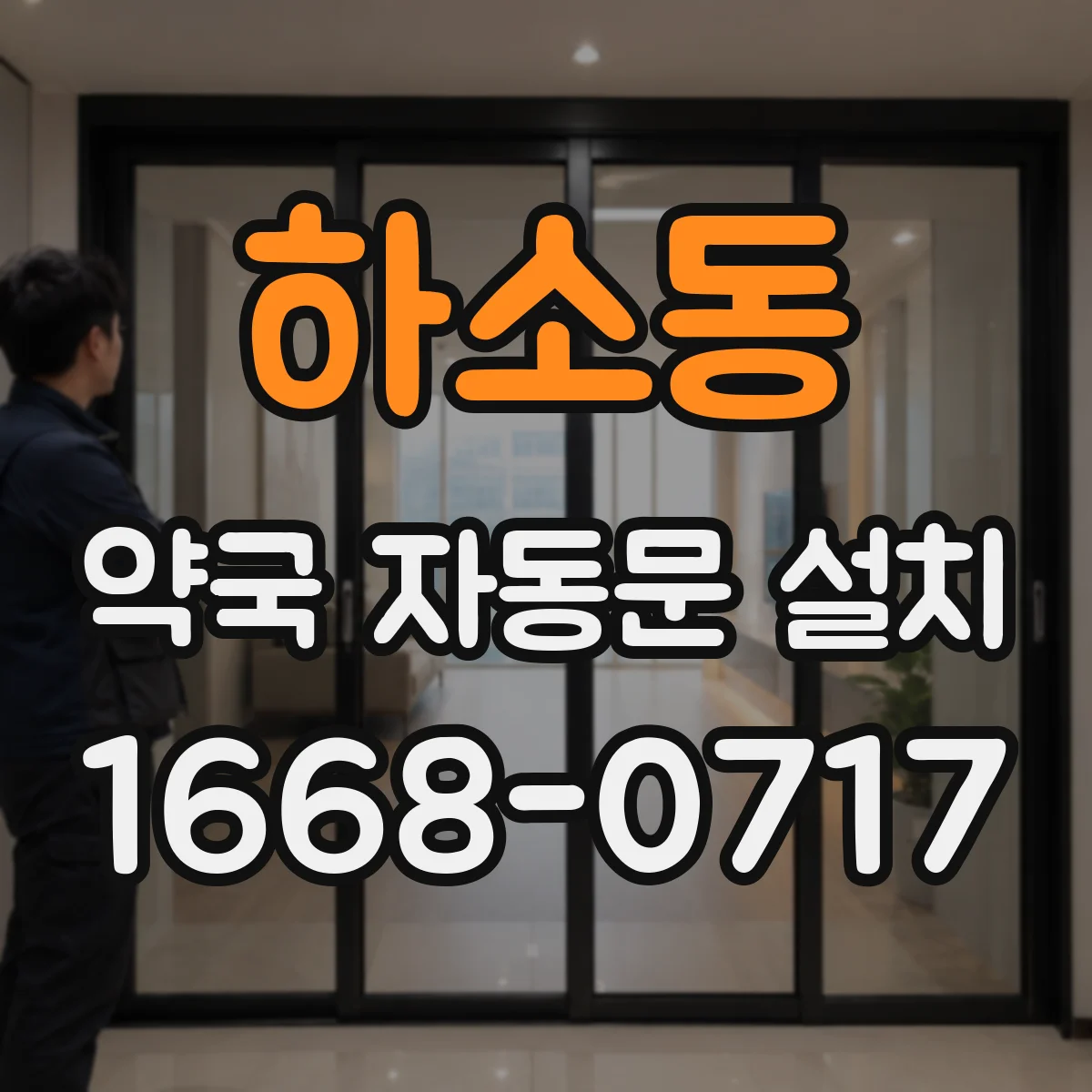 하소동 약국 자동문 설치