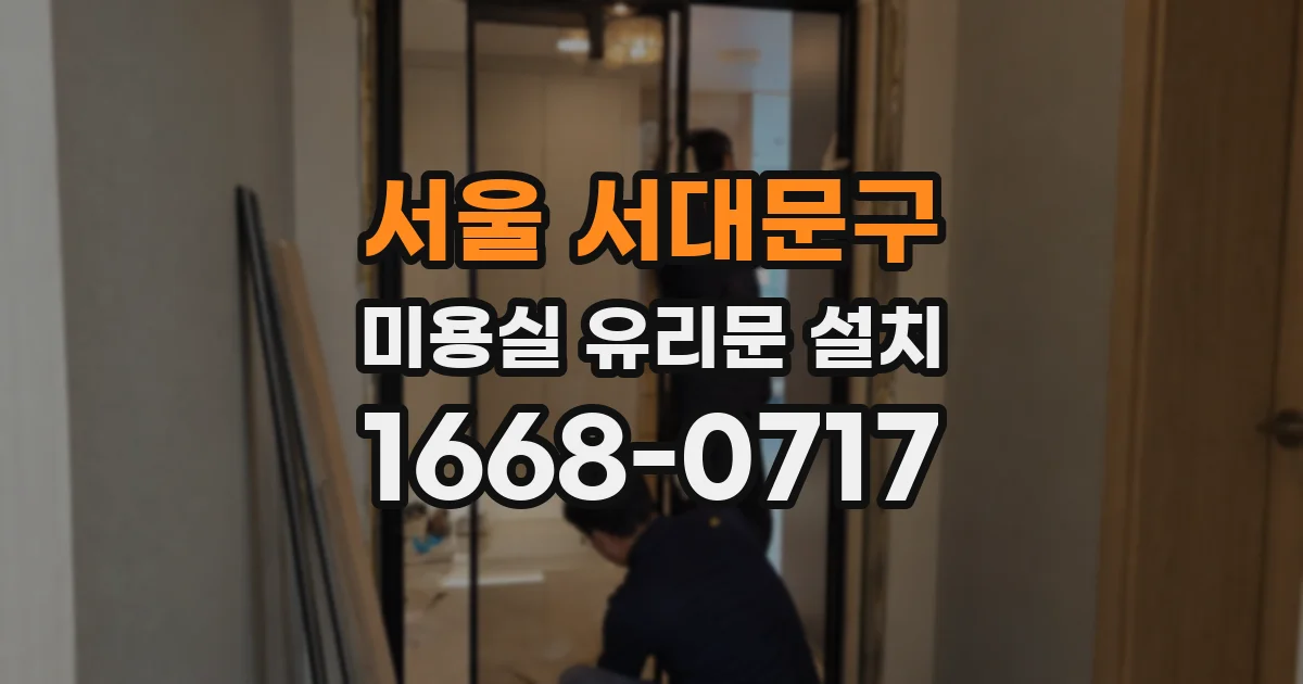 서울 서대문구 미용실 유리문 설치