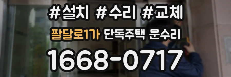 팔달로1가 단독주택 문수리