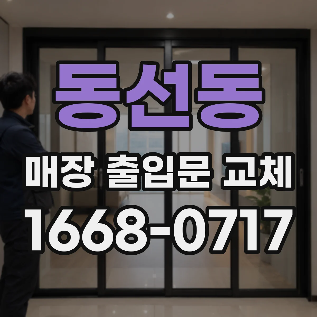 동선동 매장 출입문 교체