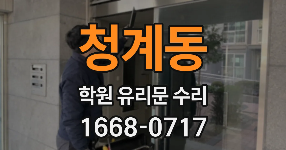 청계동 학원 유리문 수리
