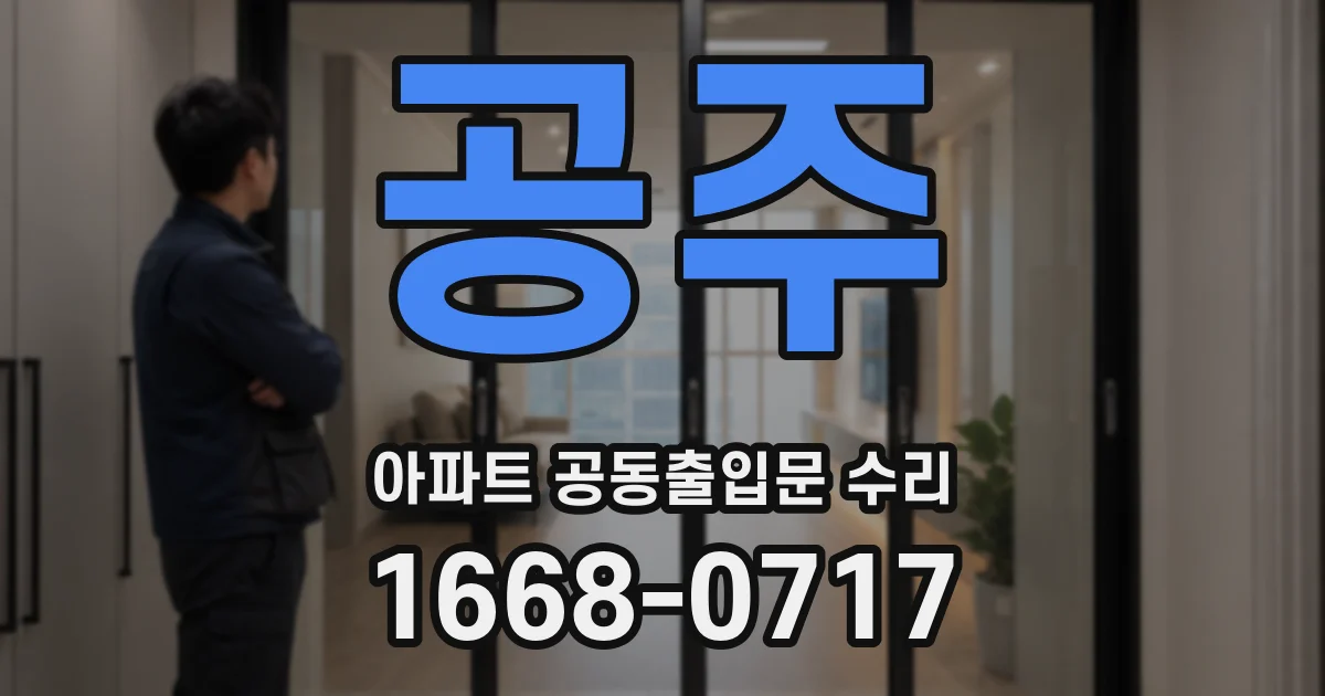 공주 아파트 공동출입문 수리