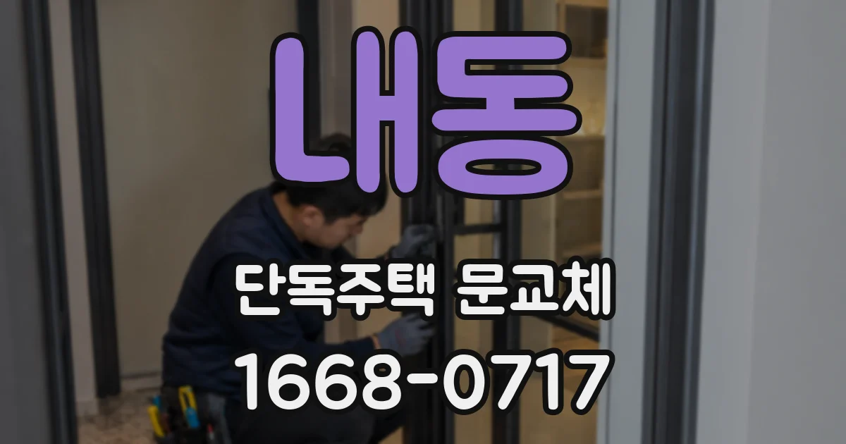 내동 단독주택 문교체