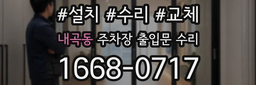 내곡동 주차장 출입문 수리