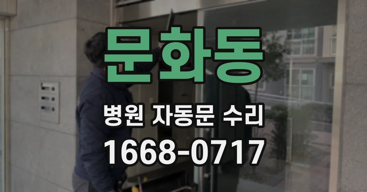 문화동 병원 자동문 수리