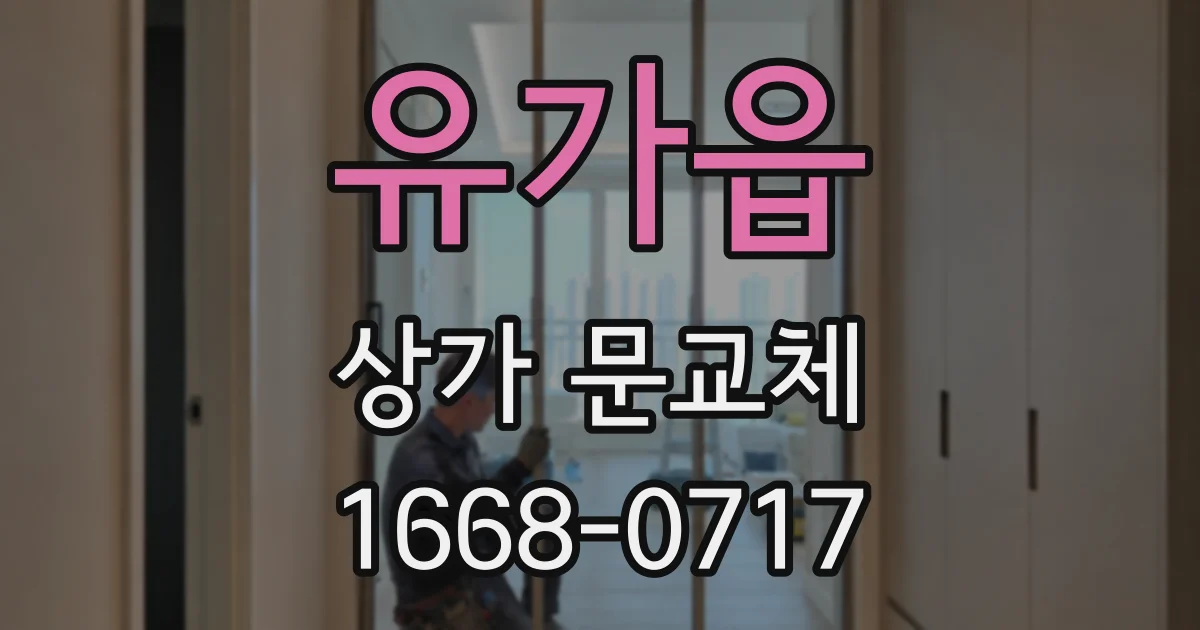 유가읍 상가 문교체