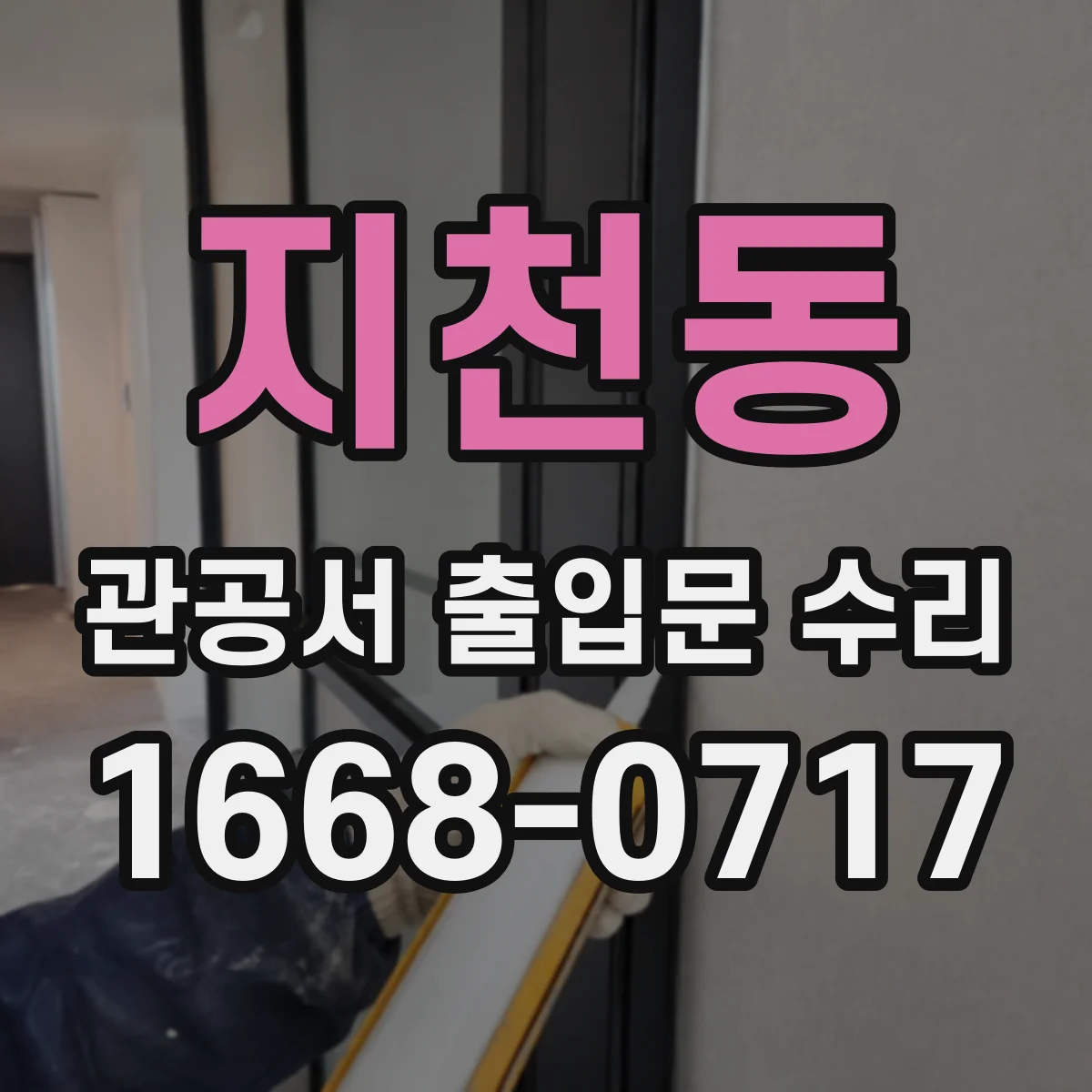 지천동 관공서 출입문 수리