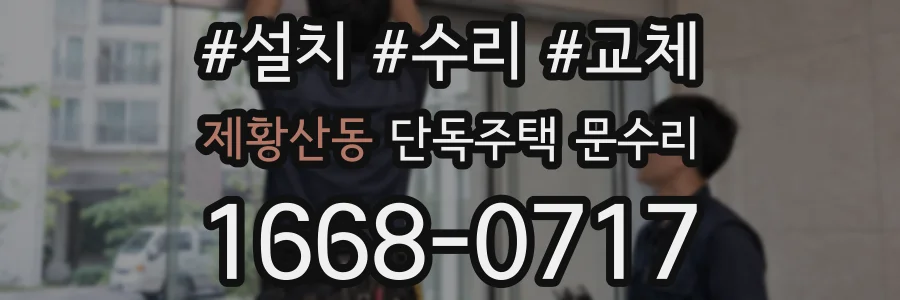 제황산동 단독주택 문수리