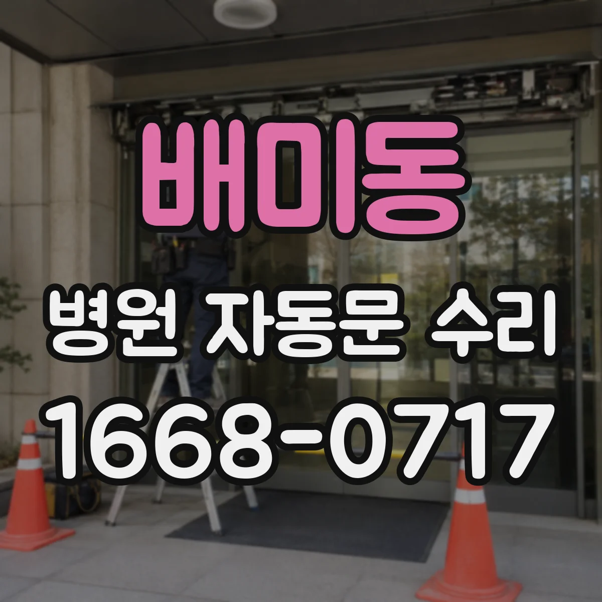 배미동 병원 자동문 수리