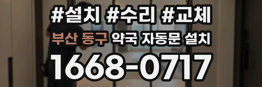부산 동구 약국 자동문 설치