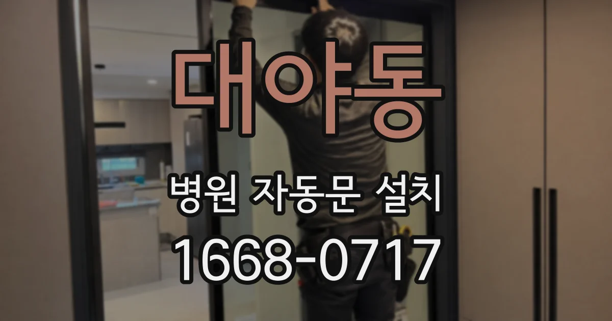 대야동 병원 자동문 설치
