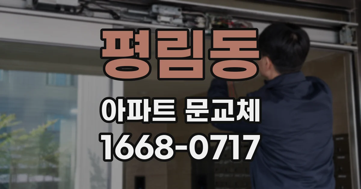 평림동 아파트 문교체