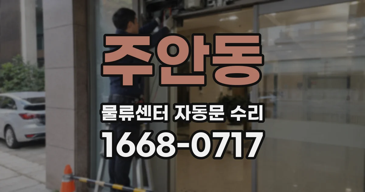 주안동 물류센터 자동문 수리