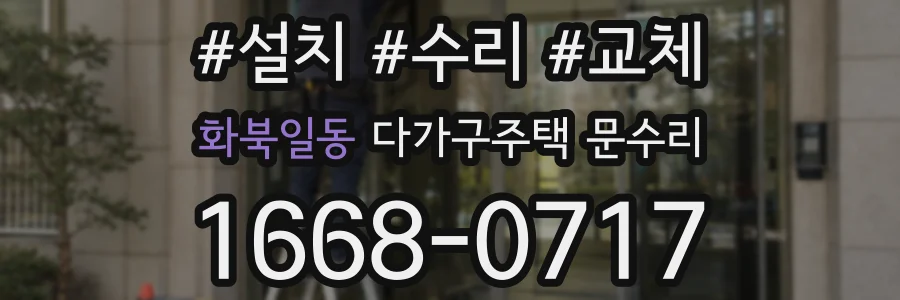 화북일동 다가구주택 문수리