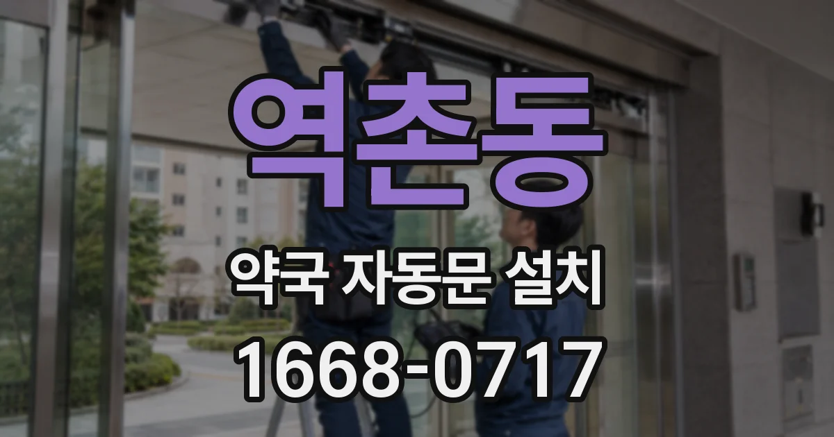 역촌동 약국 자동문 설치