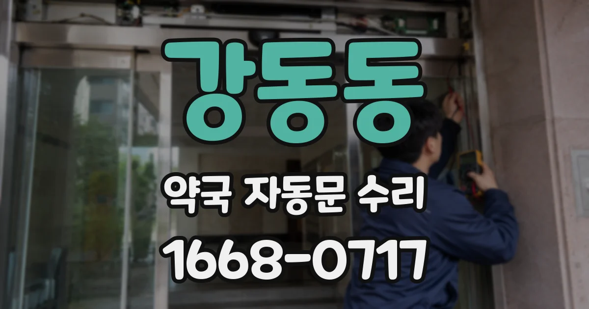 강동동 약국 자동문 수리