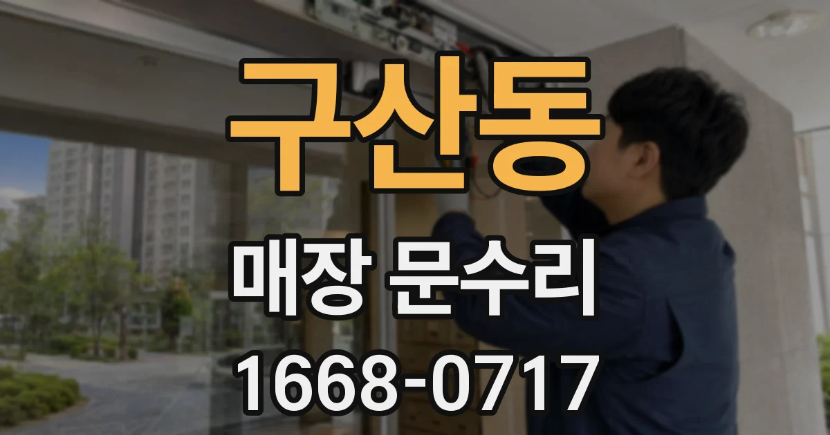 구산동 매장 문수리