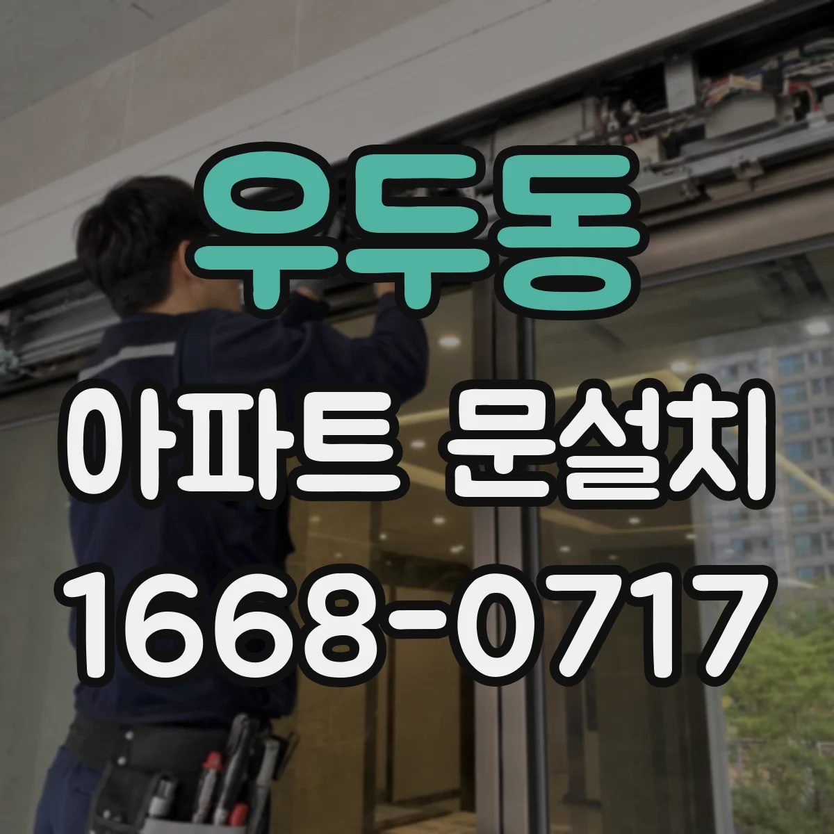 우두동 아파트 문설치