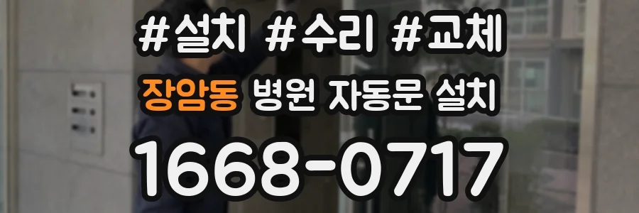 장암동 병원 자동문 설치