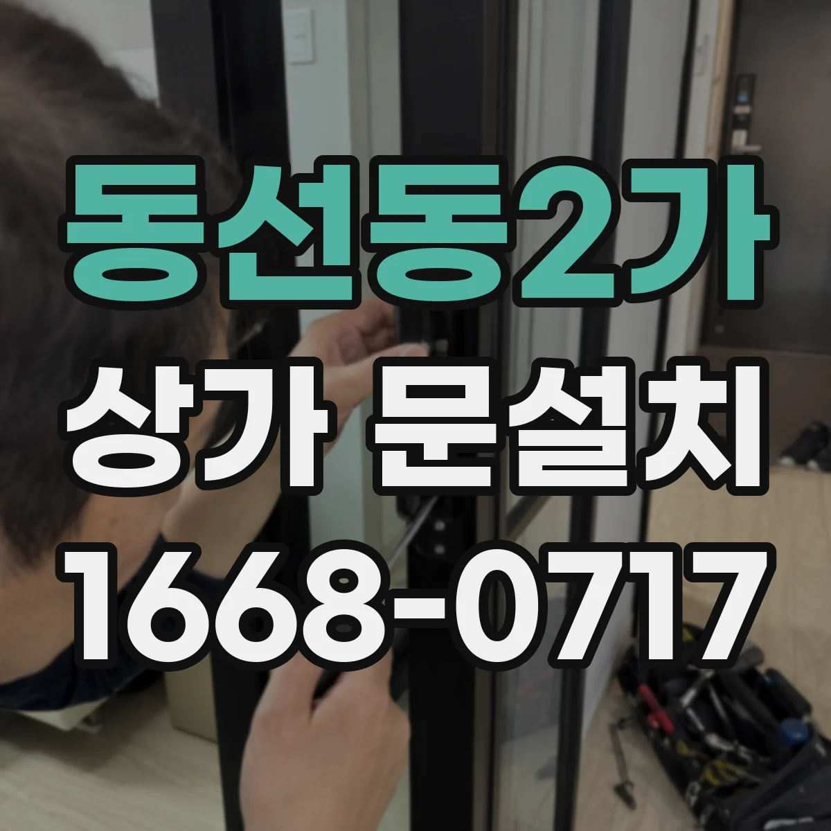 동선동2가 상가 문설치 창호 프레임 체결 문제로 누수가 생기는 까닭