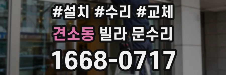 견소동 빌라 문수리