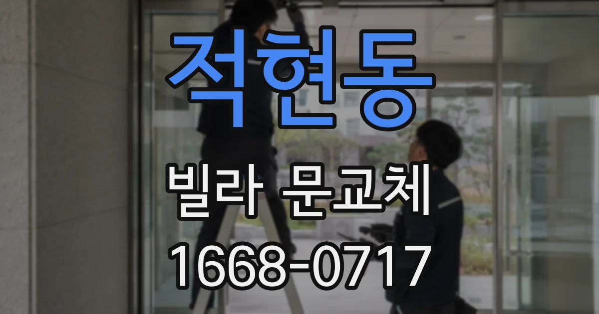 적현동 빌라 문교체