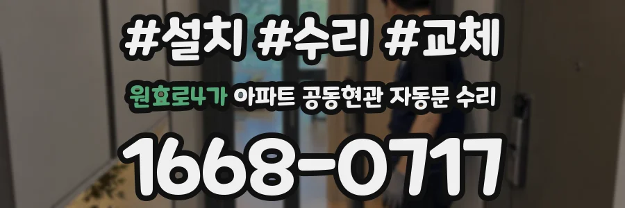 원효로4가 아파트 공동현관 자동문 수리