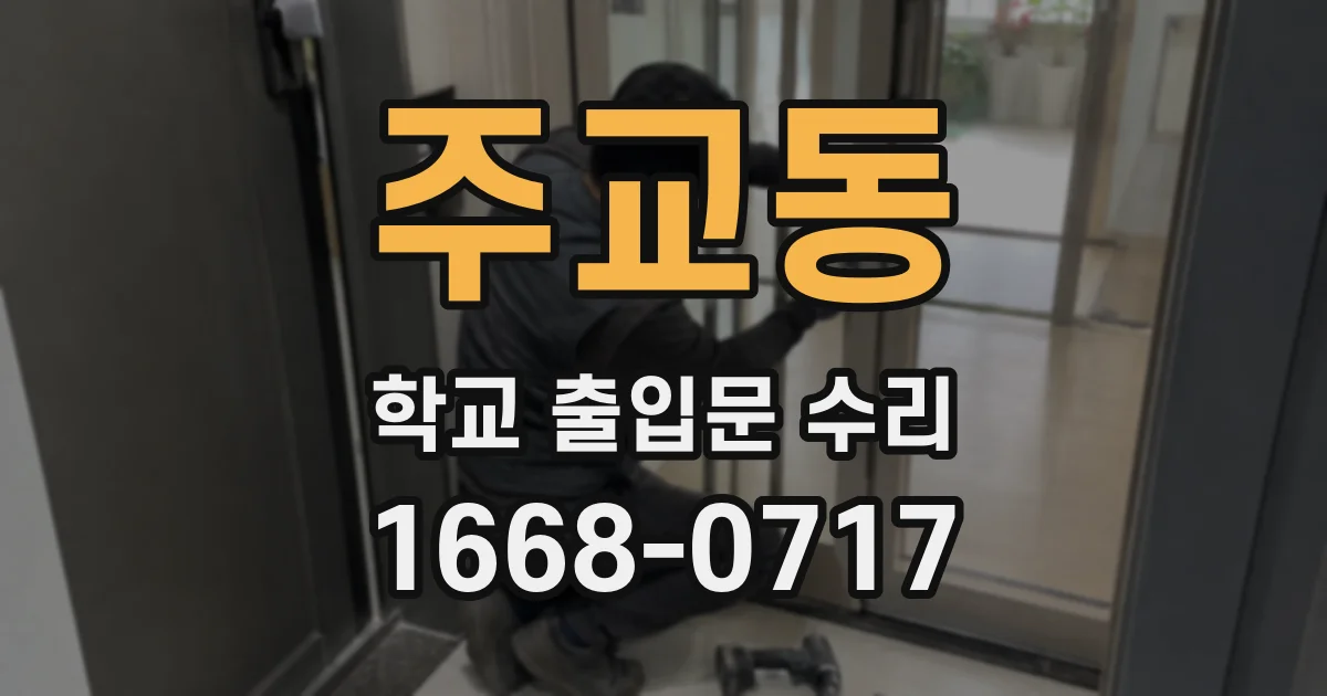 주교동 학교 출입문 수리