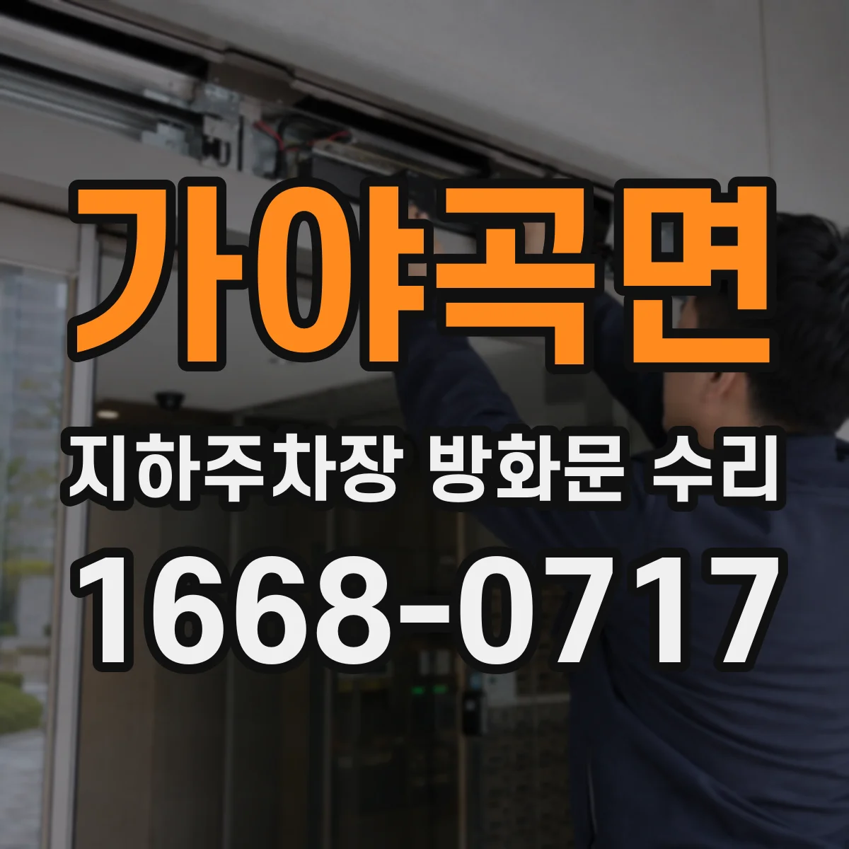 가야곡면 지하주차장 방화문 수리