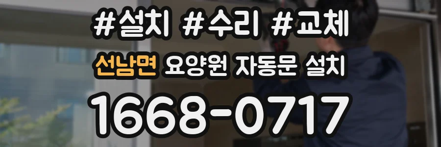 선남면 요양원 자동문 설치