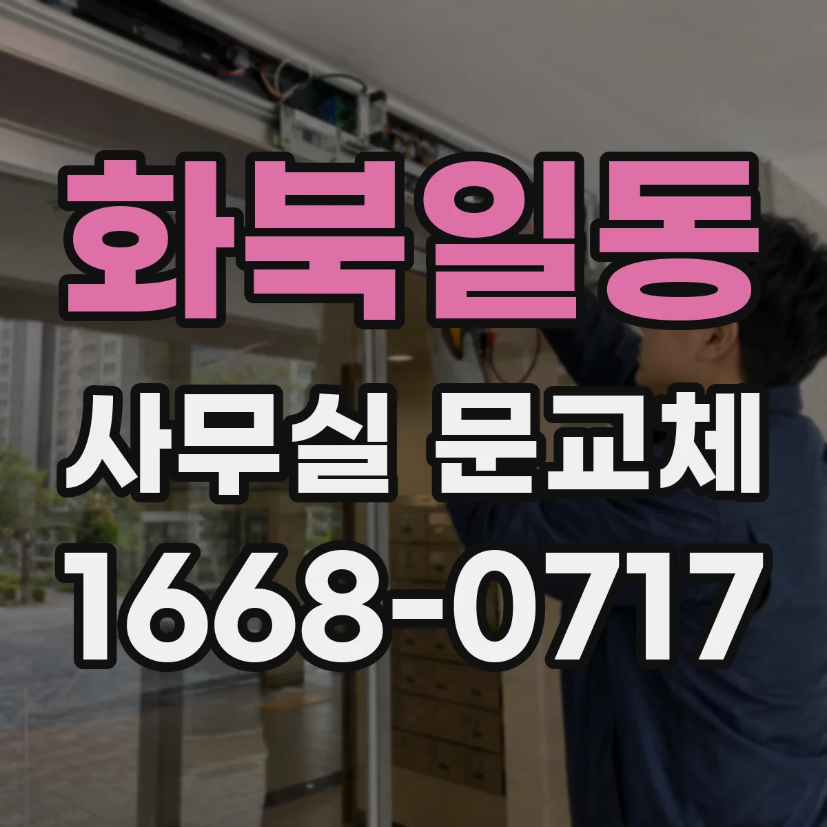화북일동 사무실 문교체
