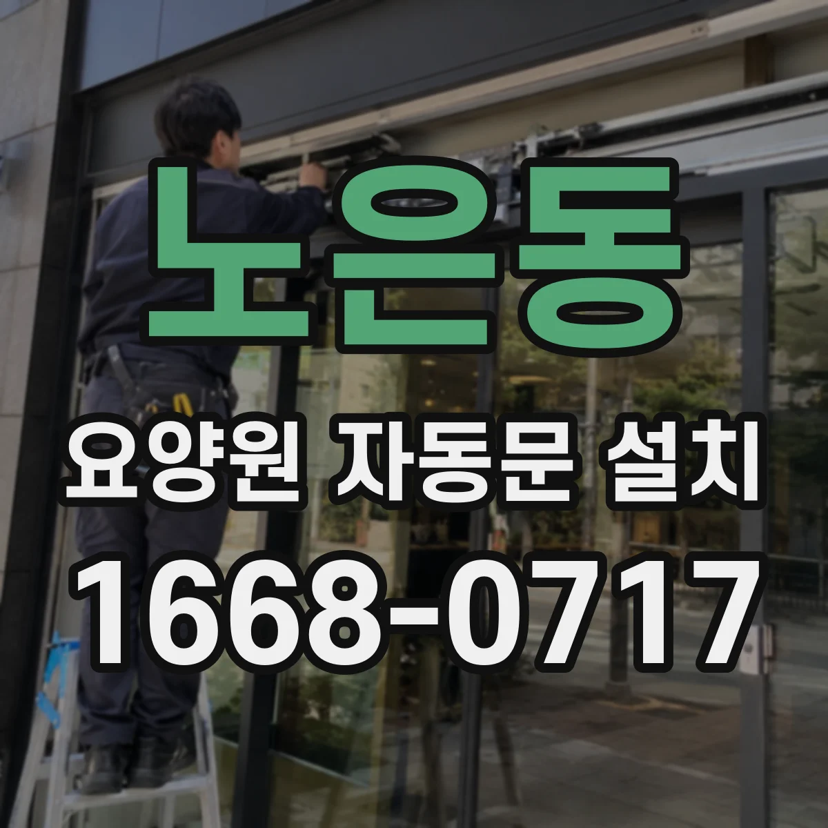노은동 요양원 자동문 설치