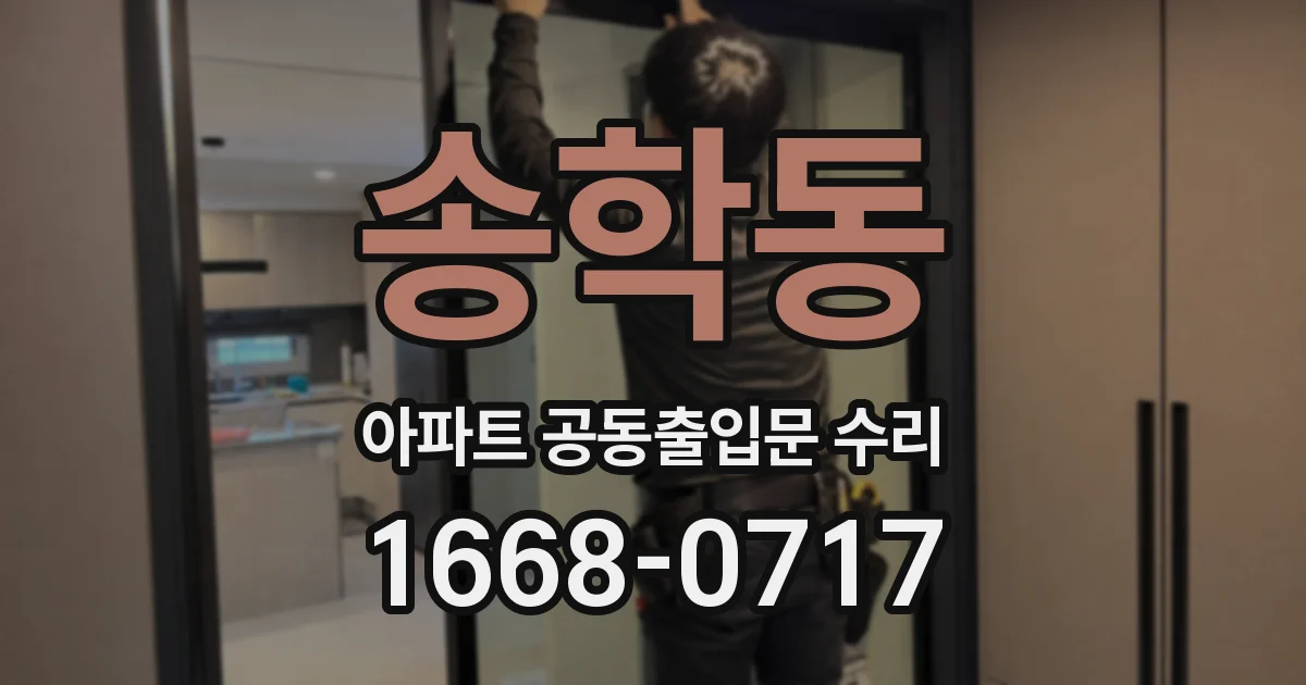 송학동 아파트 공동출입문 수리